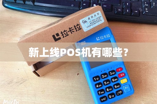 新上线POS机有哪些？