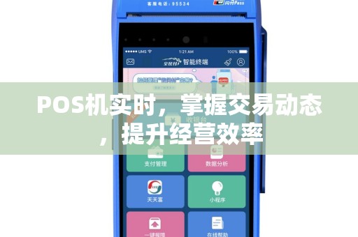 POS机实时，掌握交易动态，提升经营效率