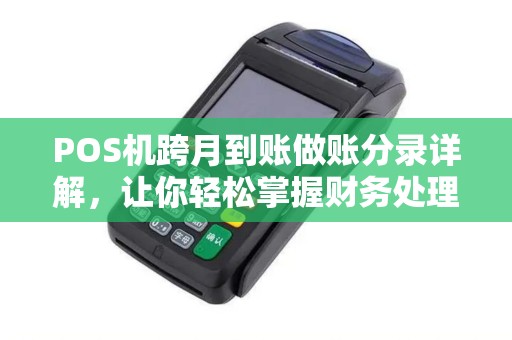 POS机跨月到账做账分录详解，让你轻松掌握财务处理技巧