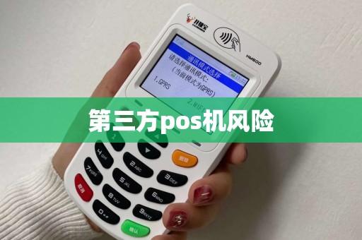 第三方pos机风险