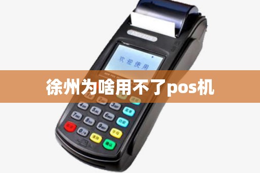 徐州为啥用不了pos机