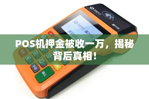 POS机押金被收一万，揭秘背后真相！