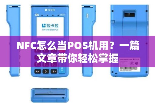 NFC怎么当POS机用？一篇文章带你轻松掌握