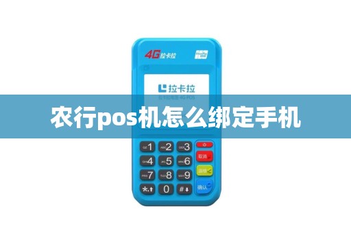 农行pos机怎么绑定手机