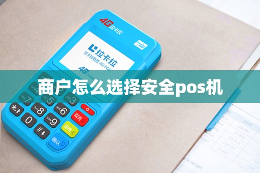商户怎么选择安全pos机