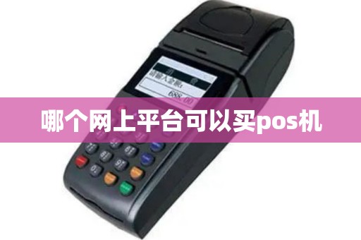 哪个网上平台可以买pos机