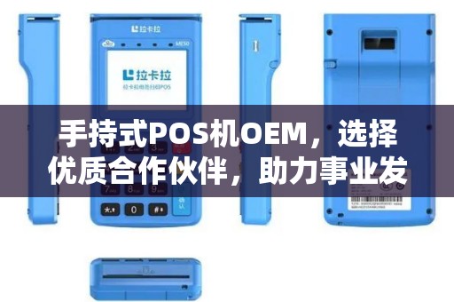 手持式POS机OEM，选择优质合作伙伴，助力事业发展