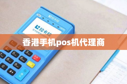 香港手机pos机代理商
