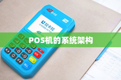 POS机的系统架构