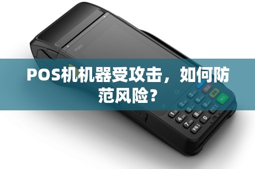 POS机机器受攻击，如何防范风险？