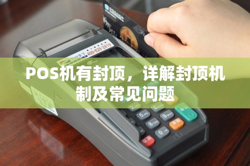 POS机有封顶，详解封顶机制及常见问题