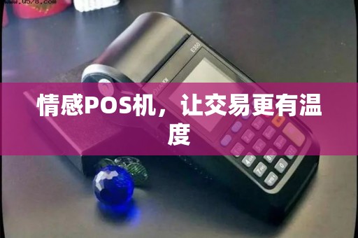 情感POS机，让交易更有温度