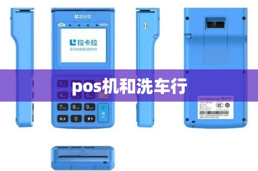pos机和洗车行