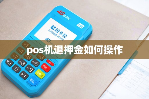pos机退押金如何操作