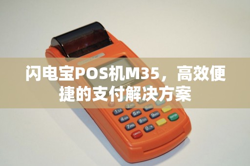 闪电宝POS机M35，高效便捷的支付解决方案
