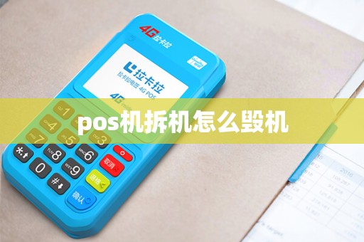 pos机拆机怎么毁机