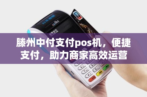 滕州中付支付pos机，便捷支付，助力商家高效运营