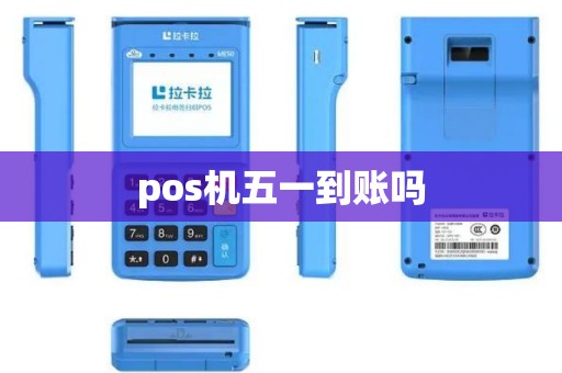 pos机五一到账吗