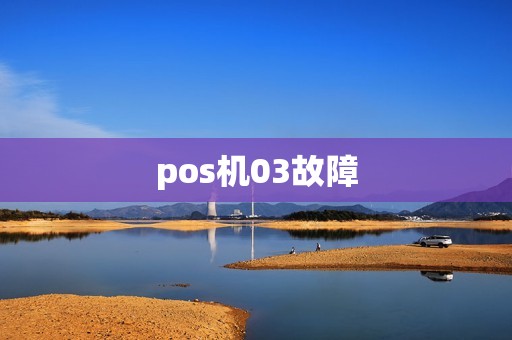 pos机03故障