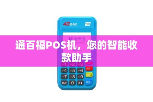 通百福POS机，您的智能收款助手