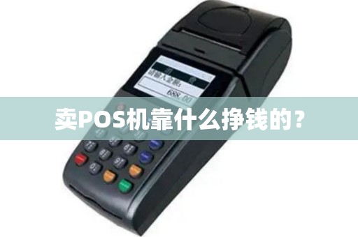 卖POS机靠什么挣钱的？