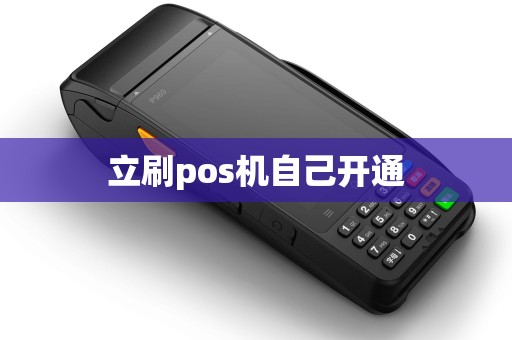 立刷pos机自己开通