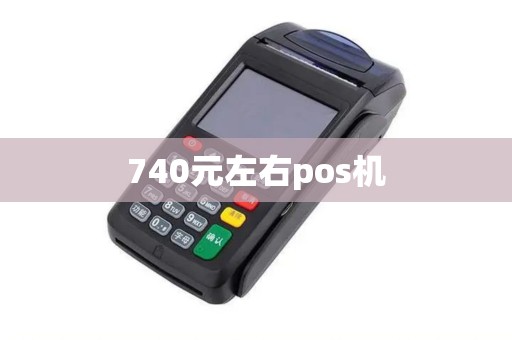 740元左右pos机