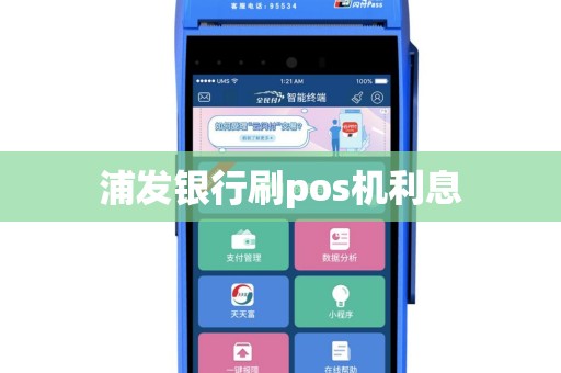 浦发银行刷pos机利息