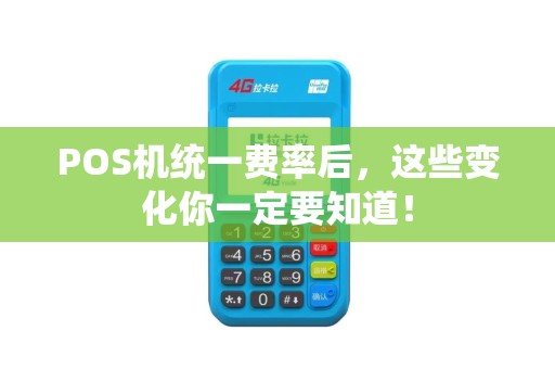 POS机统一费率后，这些变化你一定要知道！
