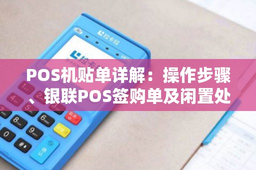 POS机贴单详解：操作步骤、银联POS签购单及闲置处理方法
