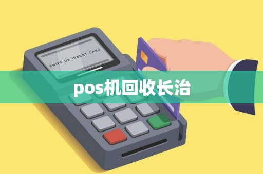 pos机回收长治