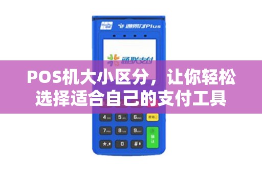 POS机大小区分，让你轻松选择适合自己的支付工具