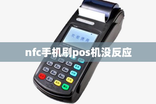 nfc手机刷pos机没反应