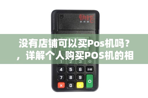 没有店铺可以买Pos机吗？，详解个人购买POS机的相关问题