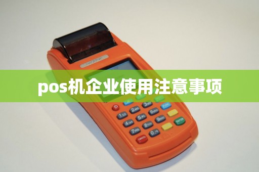 pos机企业使用注意事项