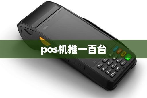 pos机推一百台