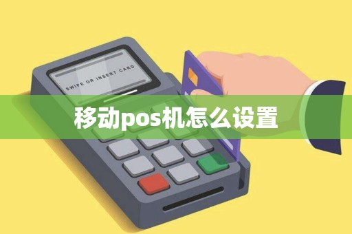 移动pos机怎么设置