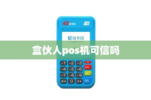 盒伙人pos机可信吗
