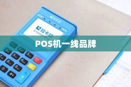 POS机一线品牌