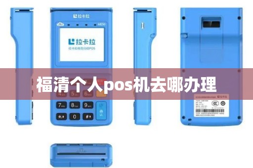 福清个人pos机去哪办理