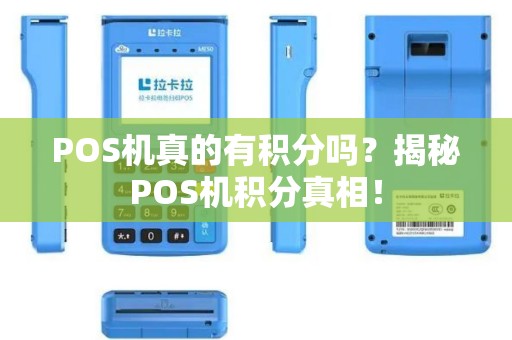 POS机真的有积分吗？揭秘POS机积分真相！