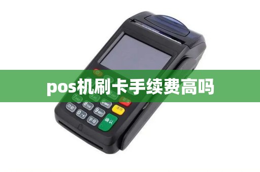 pos机刷卡手续费高吗