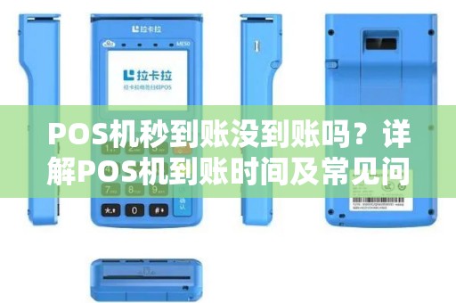 POS机秒到账没到账吗？详解POS机到账时间及常见问题