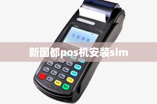 新国都pos机安装sim