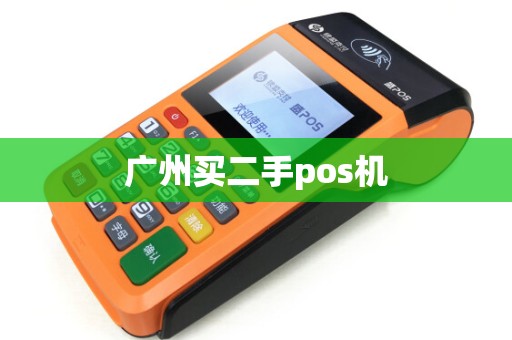 广州买二手pos机