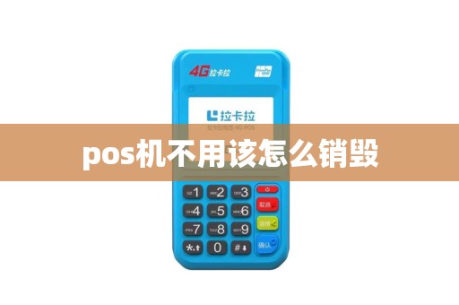 pos机不用该怎么销毁