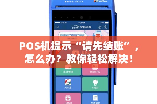 POS机提示“请先结账”，怎么办？教你轻松解决！