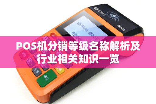 POS机分销等级名称解析及行业相关知识一览
