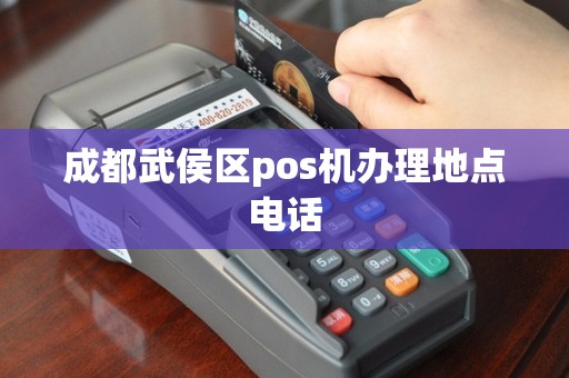 成都武侯区pos机办理地点电话