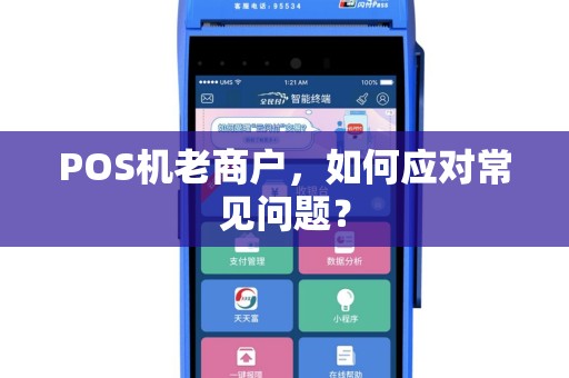 POS机老商户，如何应对常见问题？